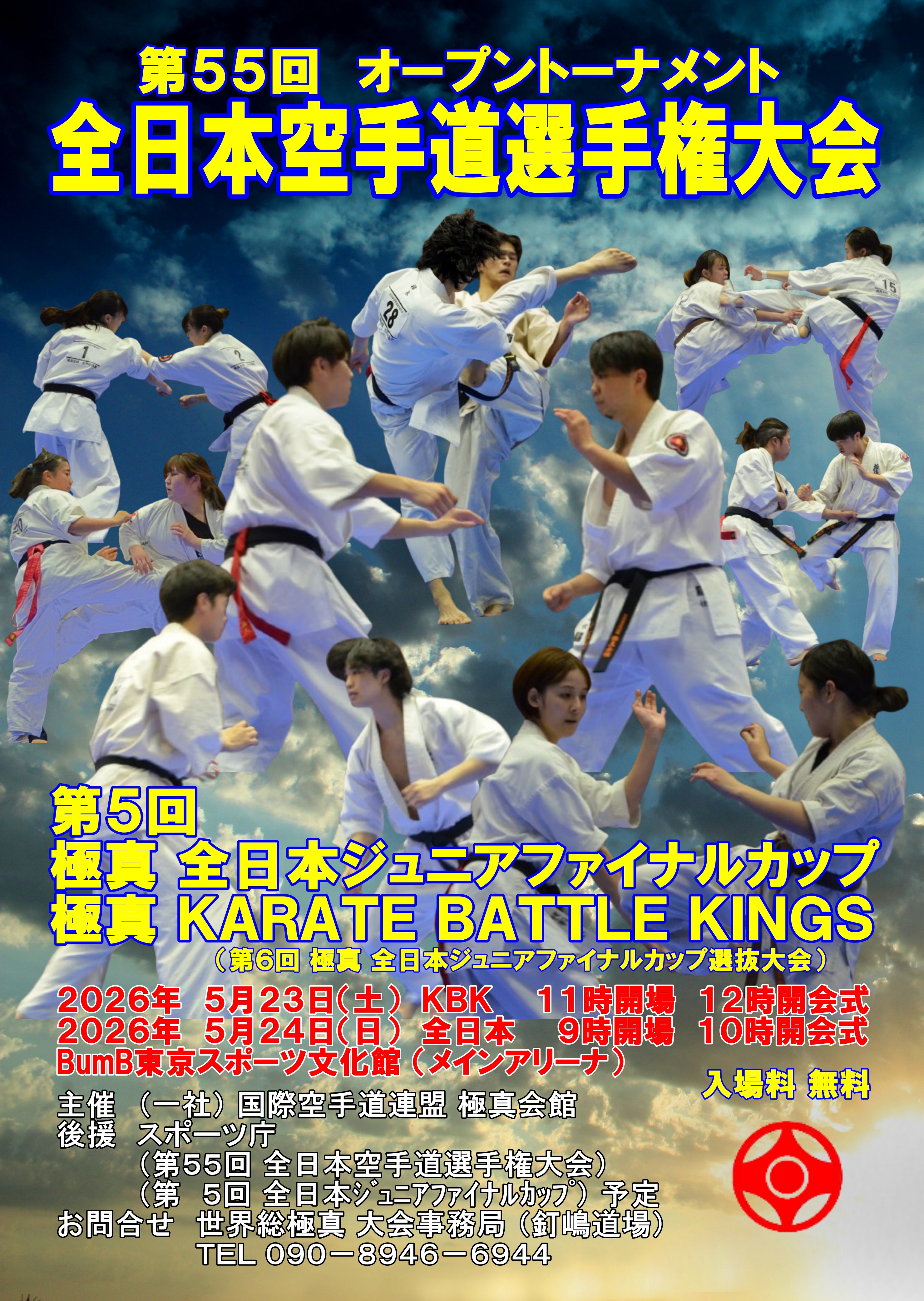 オープントーナメント全日本空手道選手権大会公式HP
